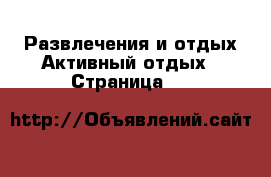 Развлечения и отдых Активный отдых - Страница 22 